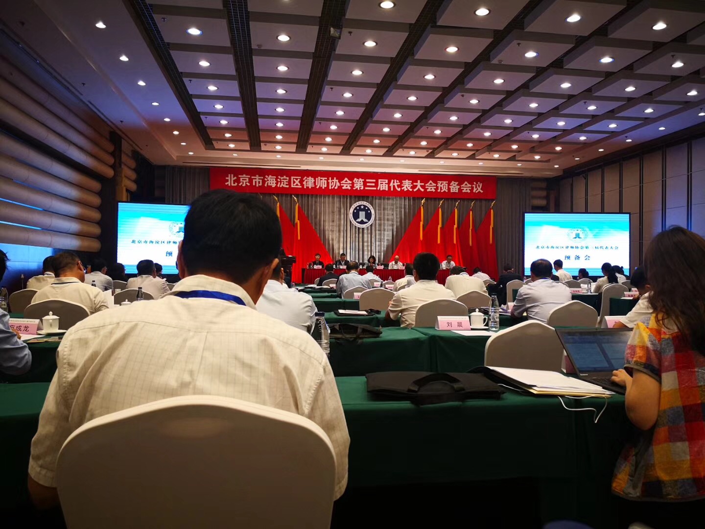 北京市海淀区律师协会第三届代表大会预备会议