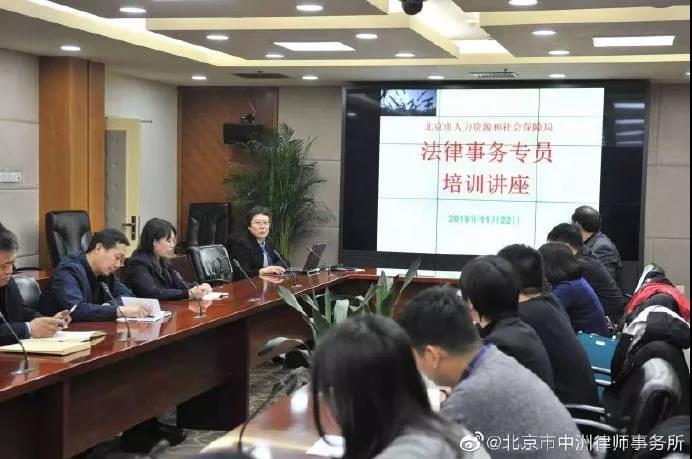 刘树艺律师在常法服务单位北京市人力资源和社会保障局法律开讲