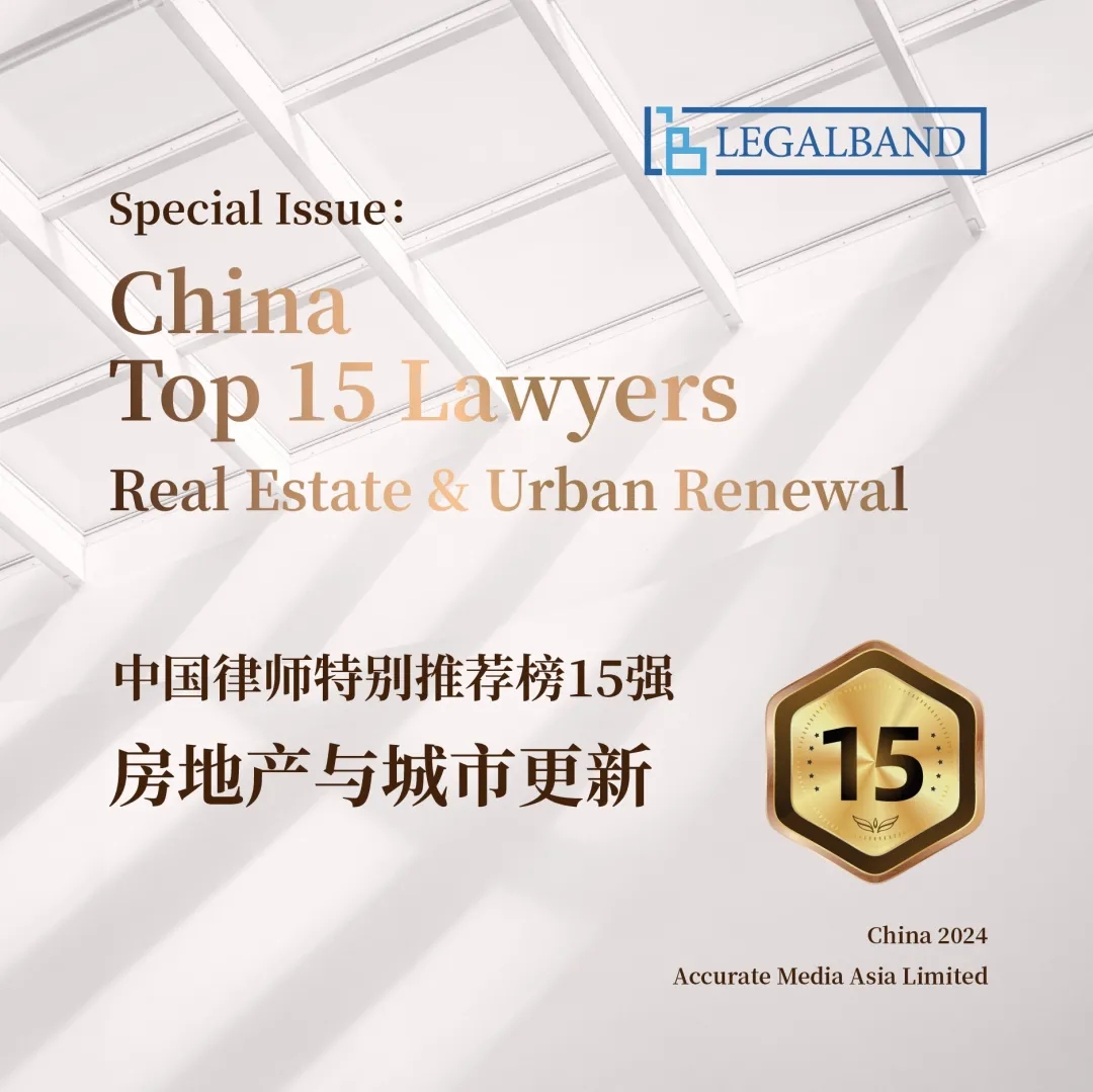 周胜主任荣获2024年度LEGALBAND中国律师特别推荐榜15强：房地产与城市更新