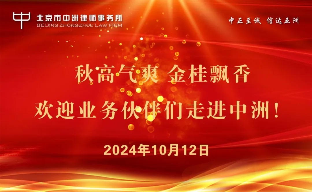 秋高气爽 金桂飘香——业务伙伴走进中洲业务交流会圆满举办