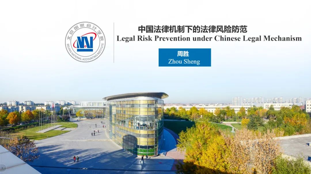周胜主任受邀为“商务部一带一路沿岸国家培训项目”讲授中国法律风险防控体系