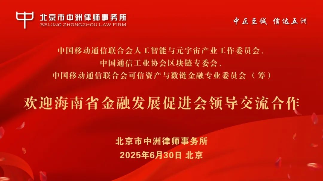 中洲律所助力数字金融与RWA创新发展，共庆党的生日，共绘海南自贸港新蓝图