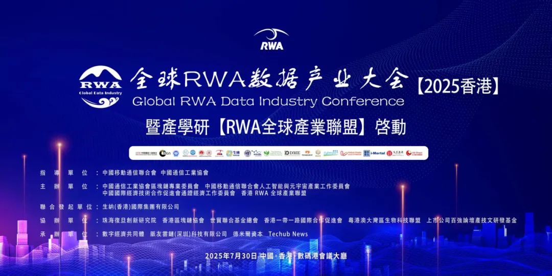 中洲律所在香港召开的全球 RWA 数据产业大会上获颁“全面生态伙伴-RWA项目尽调中心”授牌