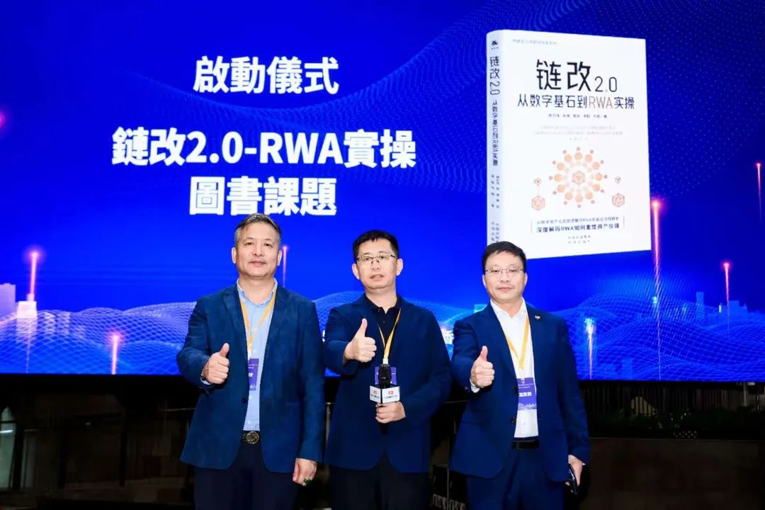 新书预告 | 周胜主任参编《链改2.0从数字基石到RWA实操》即将出版