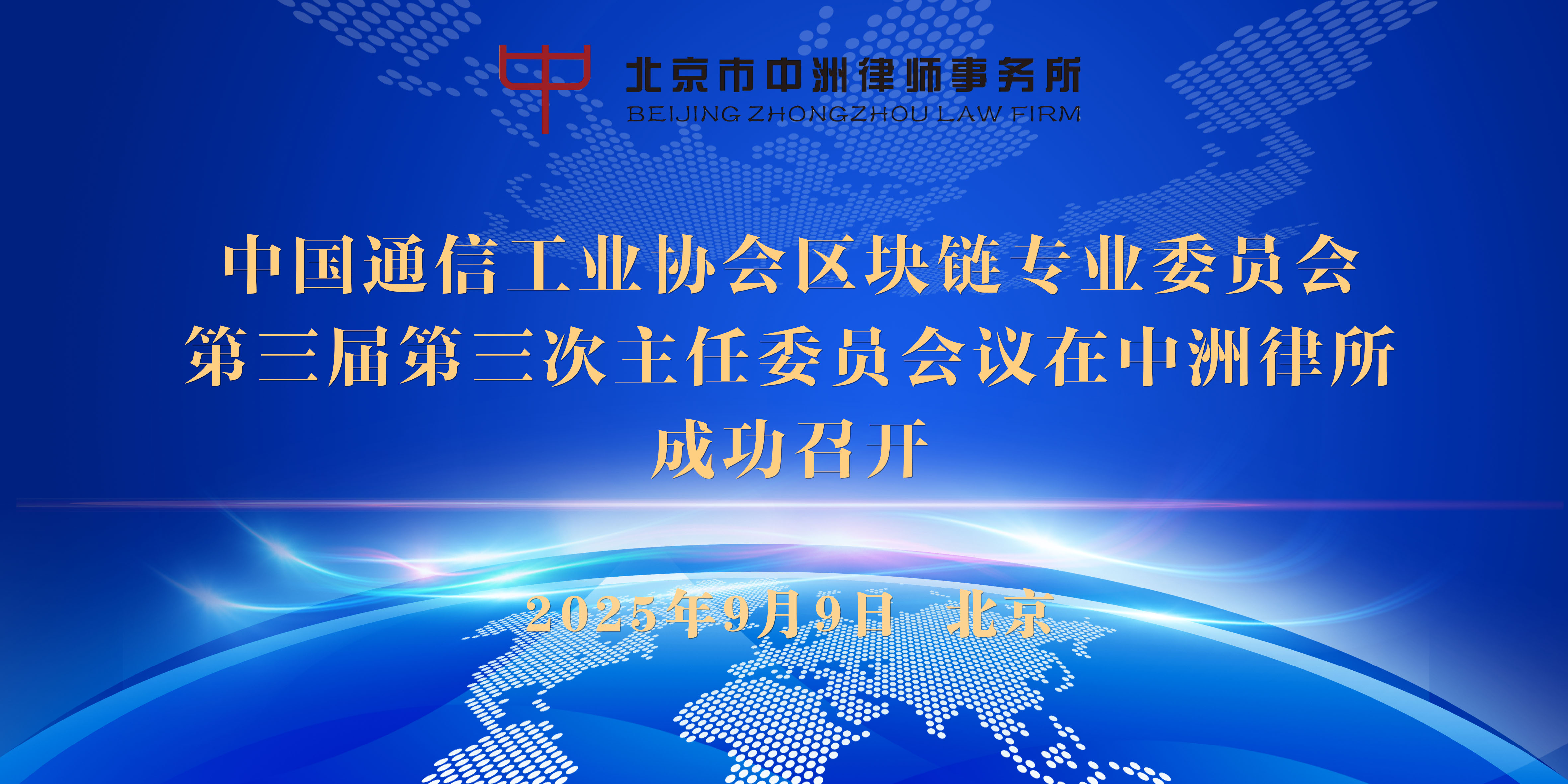 中国通信工业协会区块链专业委员会第三届第三次主任委员会议在中洲律所成功召开